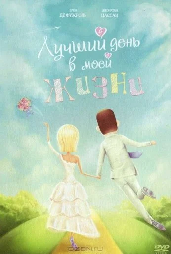 Лучший день в моей жизни (2004)